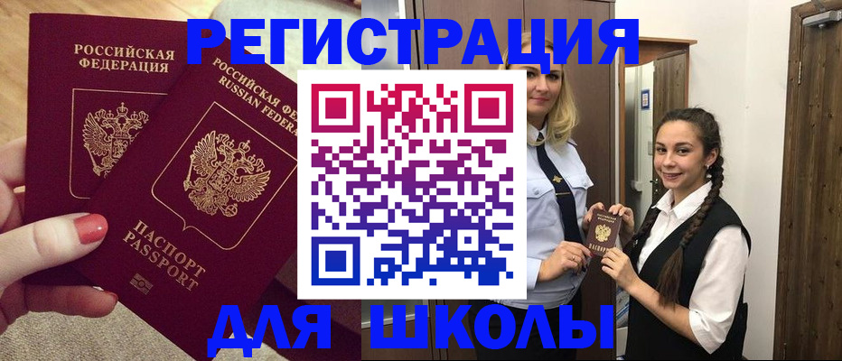 прописка для школы в Тырныаузе